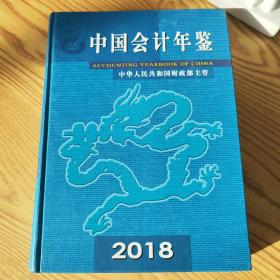 中国会计年鉴2018