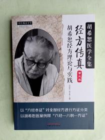 中医师承学堂·经方传真：胡希恕医学全集（胡希恕经方理论与实践第3版）