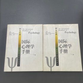 国际心理学手册（上下两册）