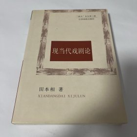 现当代戏剧论