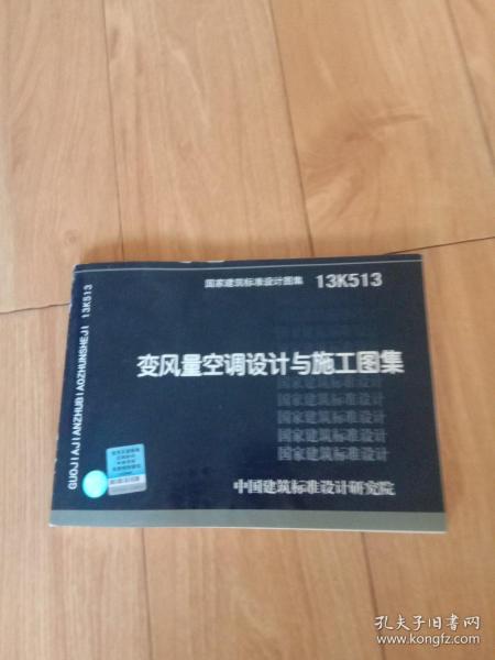 国家建筑标准设计图集. 变风量空调设计与施工图集:
13K513