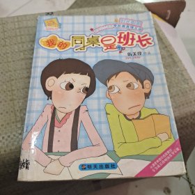 我的同桌是班长-伍美珍作品