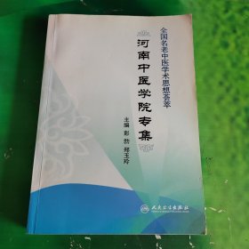 全国名老中医学术思想荟萃 （河南中医学院专集）