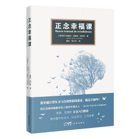 正念幸福课（简明、实用的正念入门指南，提升专注力的心理读本）