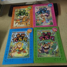 名著圖畫捉秘藏 西游 三國 紅樓 水滸 大發(fā)現(xiàn) （4本合售）
