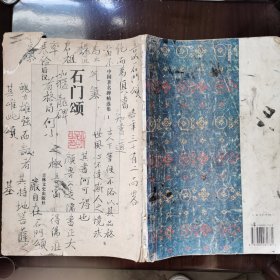 石门颂 中国著名碑帖选集1 书名页和封底内页写满了书学感言 一版一印
