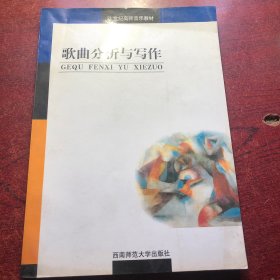 歌曲分析与写作