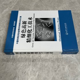绿色高新精细化工技术