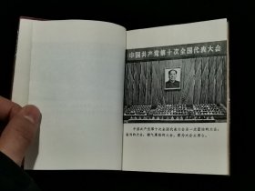 1973年 中国共产党第十次全国代表大会文件汇编 （前页有多幅毛泽东、周恩来、朱德、叶剑英等党和国家领导人及“四人帮”王洪文、张春桥、江青、姚文元的照片。）