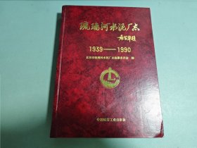 琉璃河水泥厂志:1939-1990