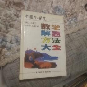 中国小学生数学解题方法大全