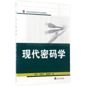 【正版新书】 现代密码学 罗芳,吴晓平,秦艳琳 编 武汉大学出版社