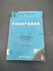 中国房地产发展报告.No.3.