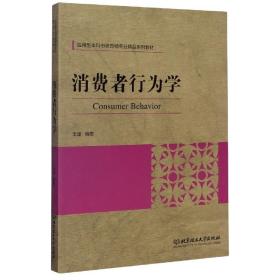 消费者行为学/应用型本科市场营销专业精品系列教材