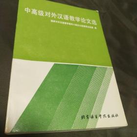 中高级对外汉语教学论文选