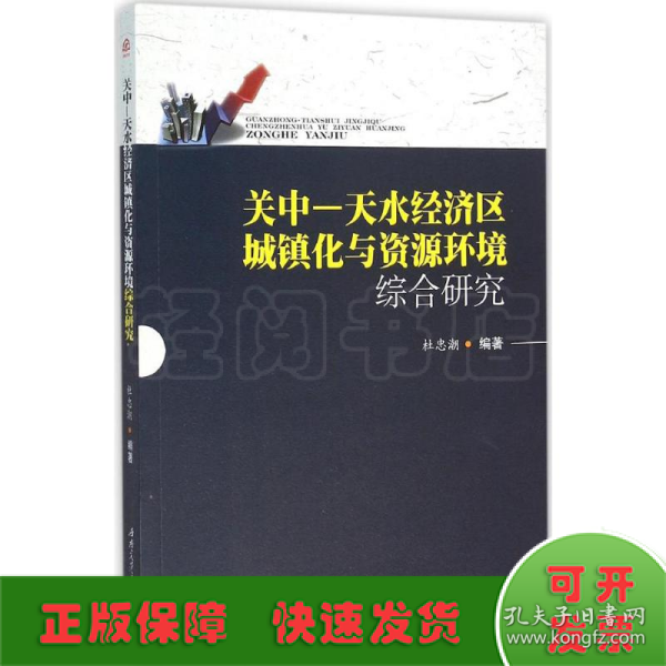 关中—天水经济区城镇化与资源环境综合研究