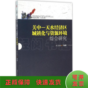 关中—天水经济区城镇化与资源环境综合研究