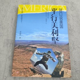 作者签名本 《随口说美国：平行美利坚》