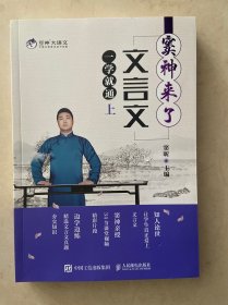 窦神来了：文言文一学就通（上）