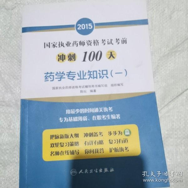 2015国家执业药师资格考试考前冲刺100天：药学专业知识（一）