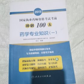 2015国家执业药师资格考试考前冲刺100天：药学专业知识（一）