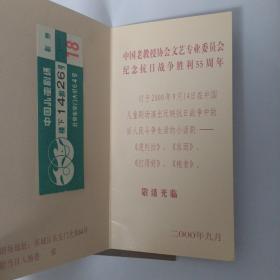 2000年9月14日 中国老教授协会文艺专业委员会纪念抗日战争胜利55周年请柬 入场券2枚