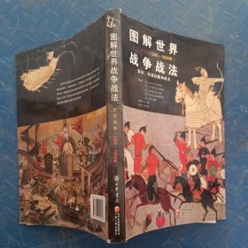 图解世界战争战法：装备、作战技能和战术（东方战争：1200~1860年）