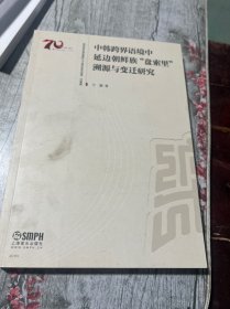 中韩跨界语境中延边朝鲜族盘索里溯源与变迁研究
