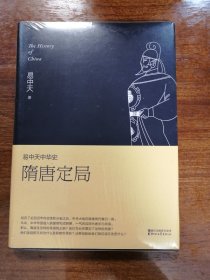 易中天中华史:隋唐定局