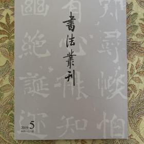 故宫博物院藏《爨龍颜碑》「万里歸阙」未损本考，《西魏巨始造像碑》考，從《淳化閣帖》看宋以前的主流書脉，梁（瘗鹤铭）张祖翼、启功题跋選页，唐（昇仙太子碑）選页，唐（争坐位帖）启功题簽、题跋選页，（孟憲章题签、启功题跋）選页等书法丛刊2019年5期