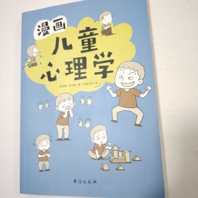 漫画儿童心理学（专为6-12儿童打造，专业与趣味并重，帮助孩子建立积极价值观）