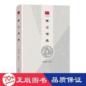 两汉诗选(名选新刊)