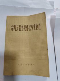 常用药品外观性状变化检查