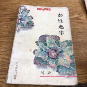 潜性逸事