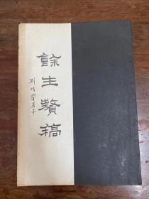 徐定勘《余生赘稿》（16开，手稿影印，钤印赠本 ，1992年）