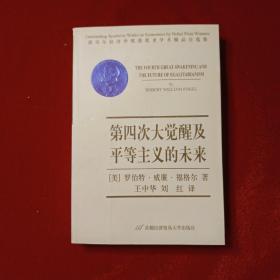 第四次大觉醒及平等主义的未来