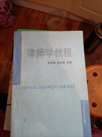律师学教程