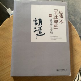 还他一个"不过如此"：谈国故与文明