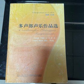 多声部声乐作品选——全国普通高等院校音乐专业教材