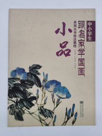 中小学生跟名家学国画系列丛书技法教程：小品