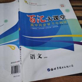 百汇大课堂高中同步学长与预习手册