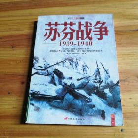 苏芬战争：1939-1940