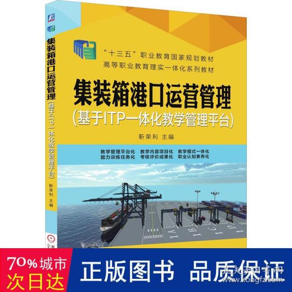 集装箱港口运营管理（基于ITP一体化教学管理平台）