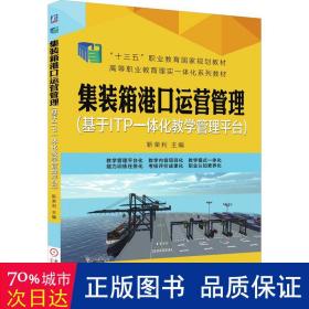 集装箱港口运营管理（基于ITP一体化教学管理平台）