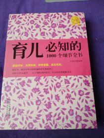 育儿必知的1000个细节全书