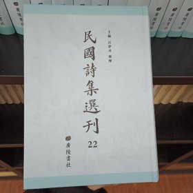 民国诗集选刊，第22册，16开精装，近全新 收： 蜕斋诗稿 琴志楼游山诗集 编年诗录