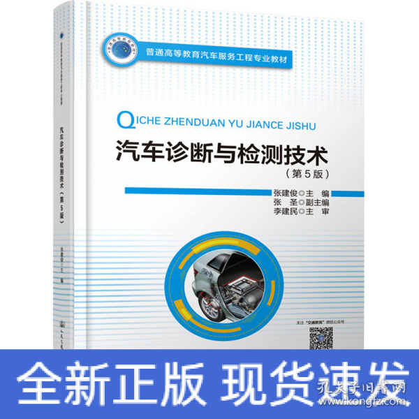 普通高等教育汽车服务工程专业教材 汽车诊断与检测技术（第5版）