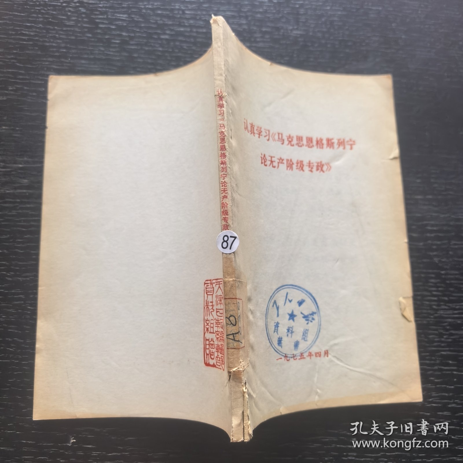 认真学习马克思恩格斯列宁论无产阶级专政