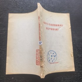 认真学习马克思恩格斯列宁论无产阶级专政