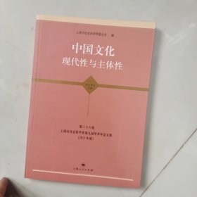 中国文化：现代性与主体性